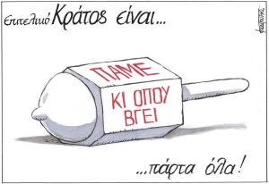 Σκίτσο της Εφ.Συν. [Μ.Κουντούρης 14.02.2024]